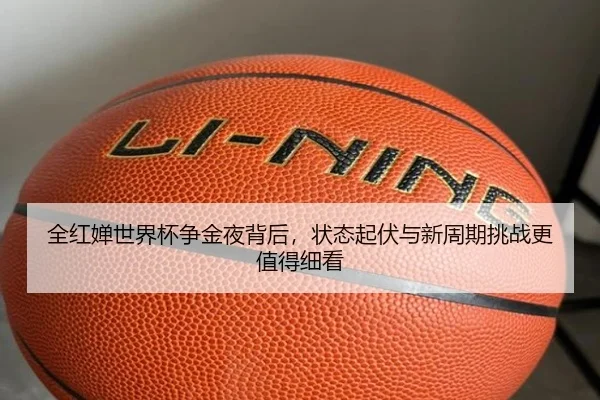 全红婵世界杯争金夜背后，状态起伏与新周期挑战更值得细看
